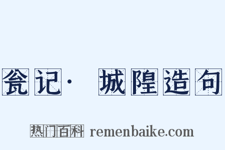 瓮记·城隍造句是什么意思的图片